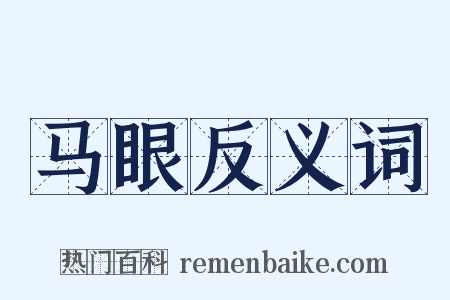 马眼反义词是什么意思的图片